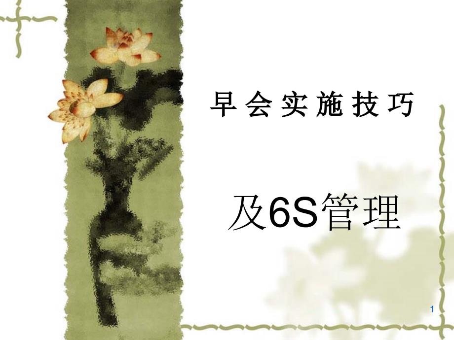 早会实施技巧及6s管理_第1页