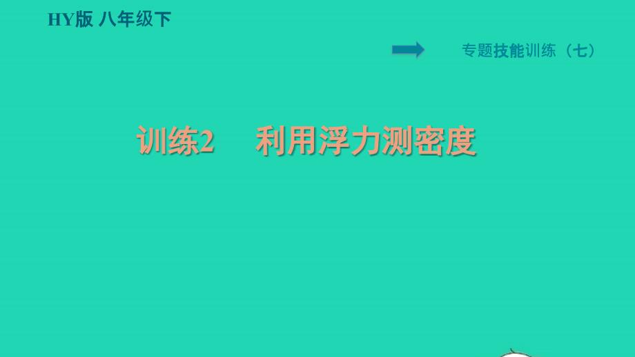 2022八年级物理下册第9章浮力与升力专训七训练2利用浮力测密度习题课件新版粤教沪版_第1页