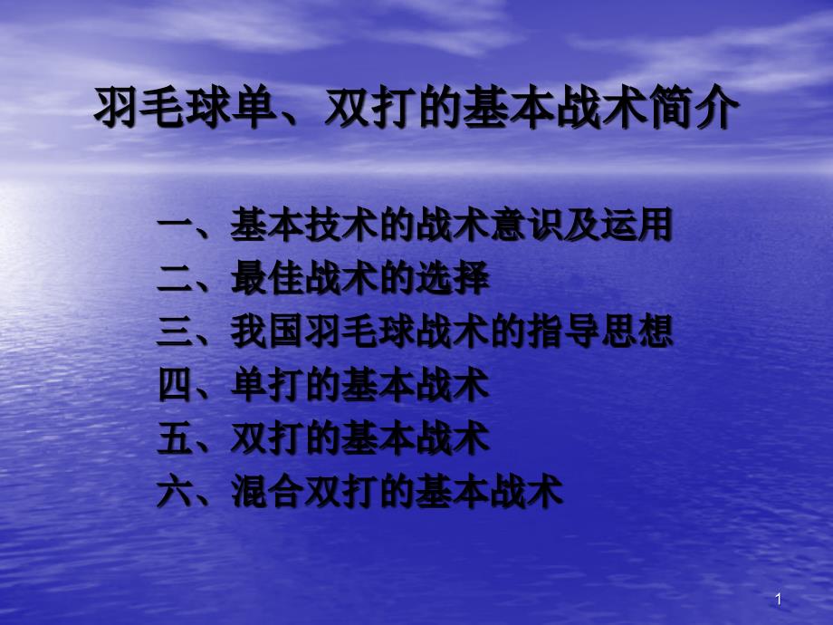 羽毛球基本战术简介_第1页