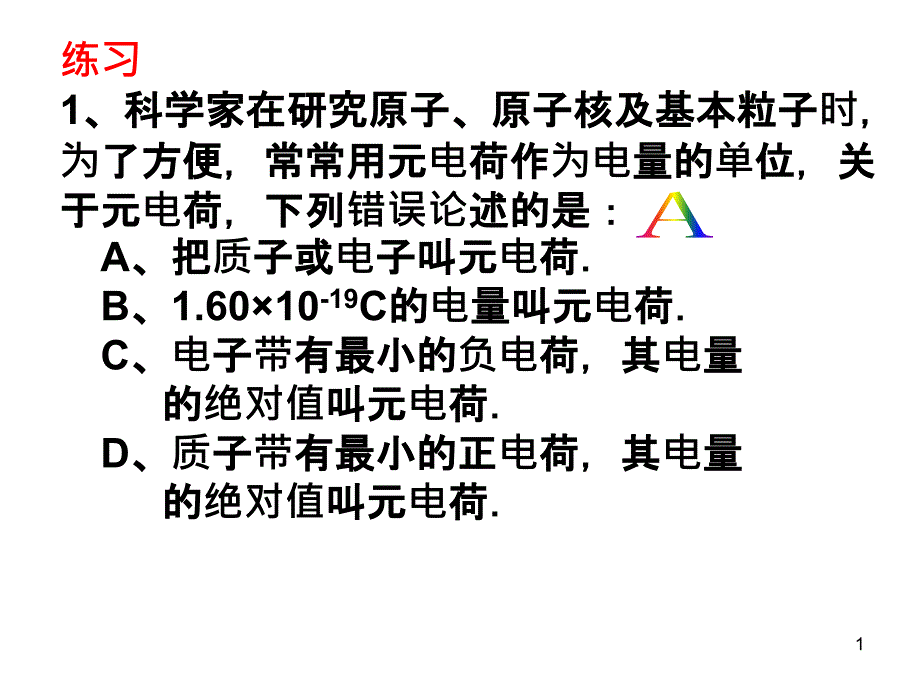 1.2 库伦定律_第1页