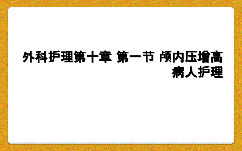 外科护理第十章 第一节 颅内压增高病人护理_第1页