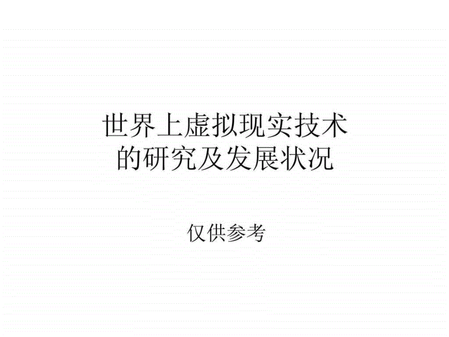 3虚拟现实技术的研究及发展状况_第1页