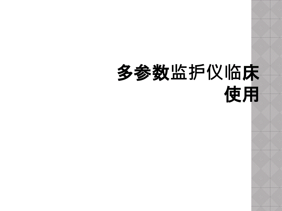 多参数监护仪临床使用_第1页