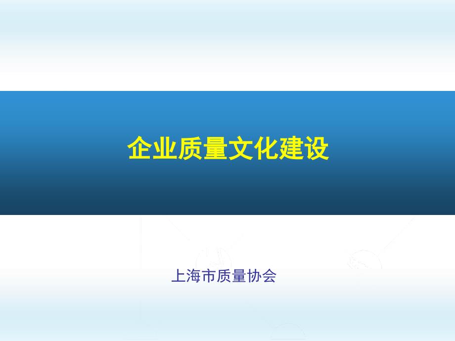 企业质量文化建设课件_第1页