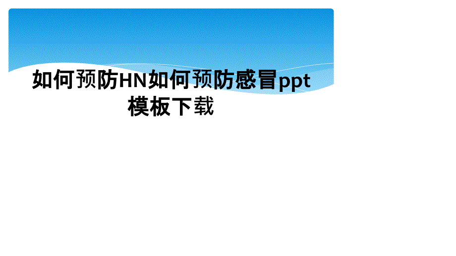 如何预防HN如何预防感冒ppt模板下载_第1页