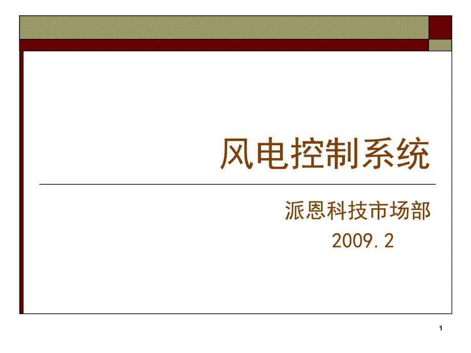 风电培训风电控制系统_第1页