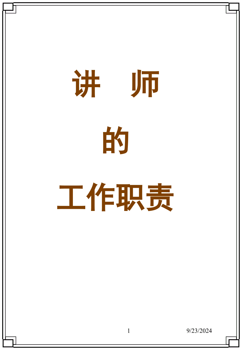 讲师的工作职责_第1页