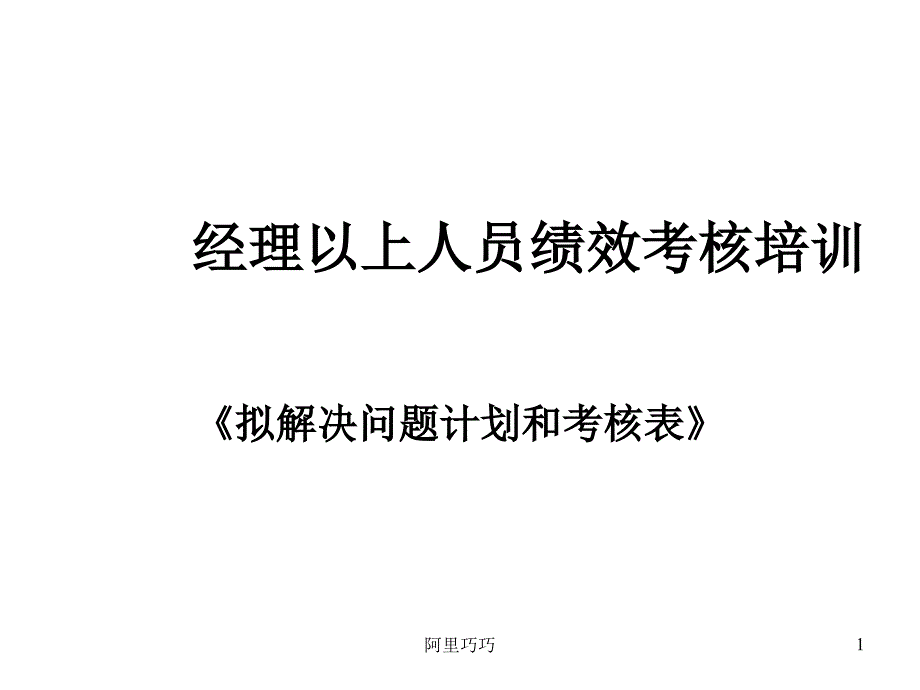 经理以上人员绩效考核培训(ppt 19)_第1页