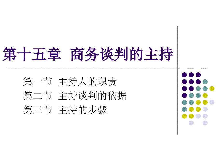 商务谈判的主持讲义课件_第1页