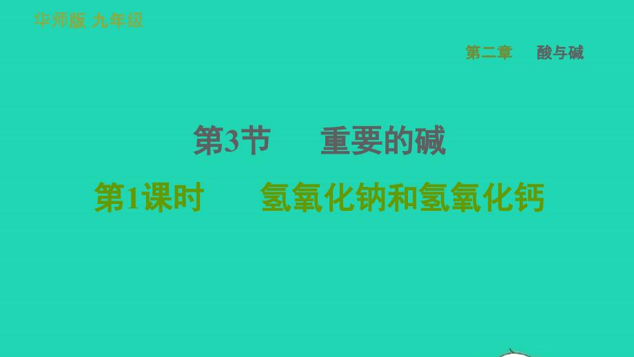 2022九年级科学上册第2章酸与碱3重要的碱第1课时氢氧化钠和氢氧化钙习题课件新版华东师大版20220615374_第1页