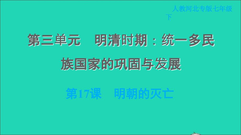 河北专版2022七年级历史下册第三单元明清时期：统一多民族国家的巩固与发展第17课明朝的灭亡课件新人教版20220607251_第1页