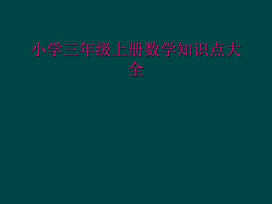 小学三年级上册数学知识点大全_第1页