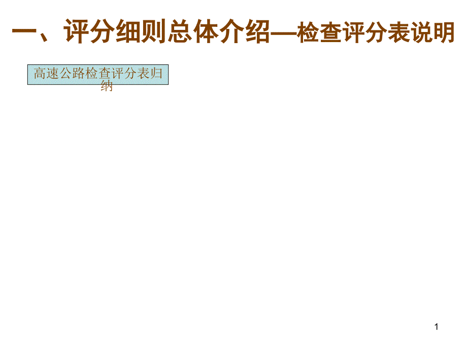 部国检任务分配表_第1页