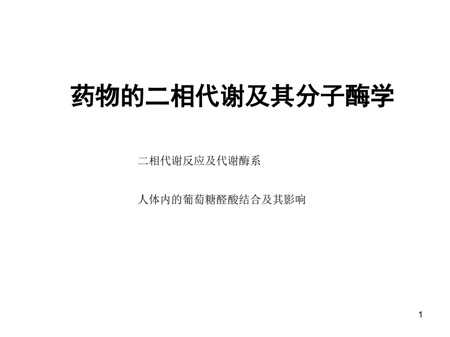 2011 第二单元 二相反应_第1页