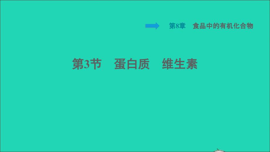 福建专版2022九年级化学下册第8章食品中的有机化合物第3节蛋白质维生素课件沪教版202206102132_第1页