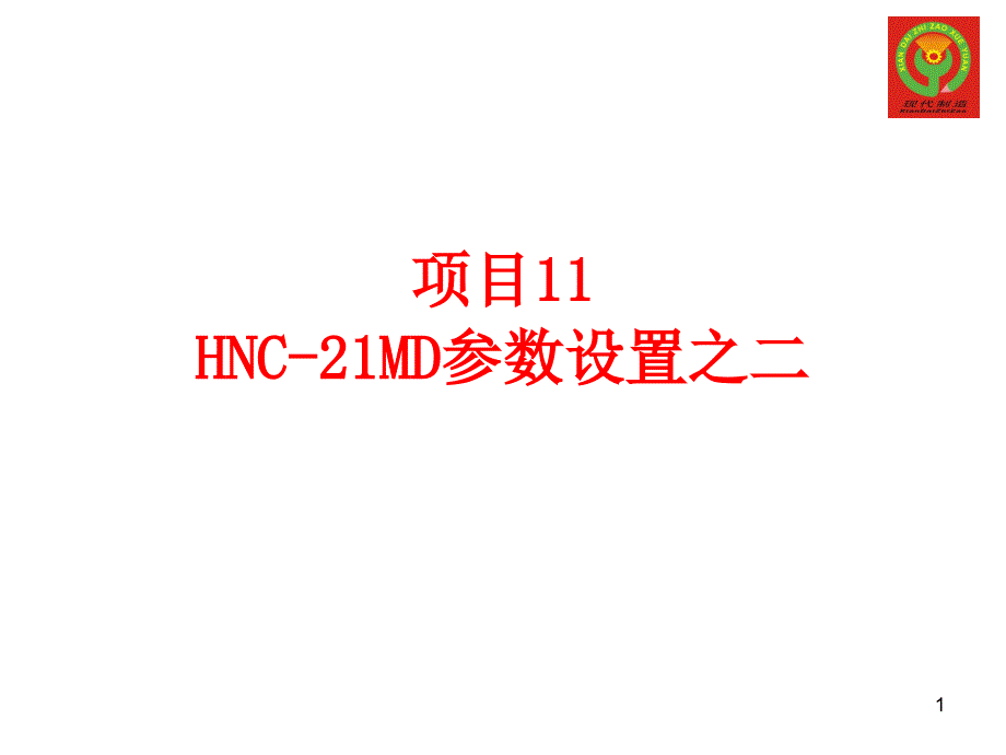 项目11 hnc21md参数设置之二_第1页