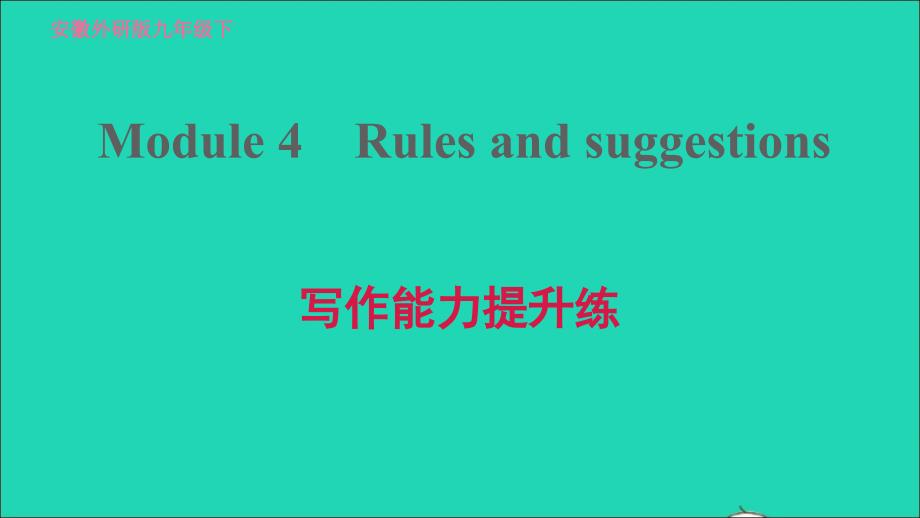 安徽专版2022九年级英语下册Module4Rulesandsuggestions写作能力提升练课件新版外研版20220517355_第1页