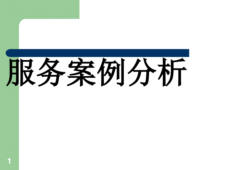 服务案例分析（PPT49页)_第1页