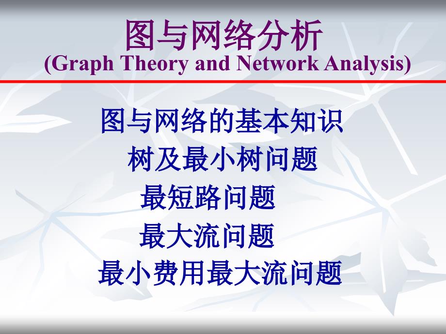 运筹学第三版之第六章图与网络分析_第1页