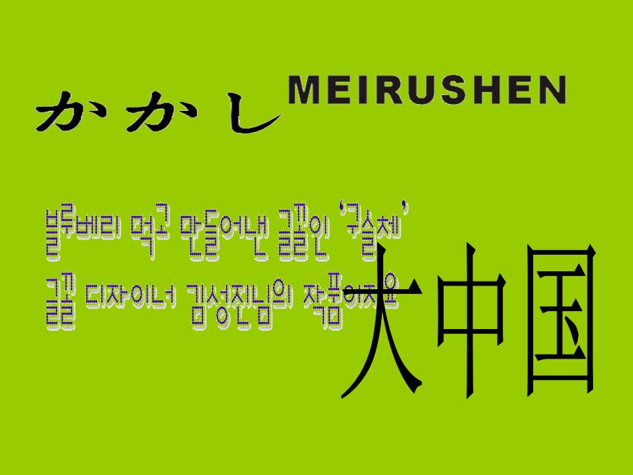 大班教案有趣的文字_第1页