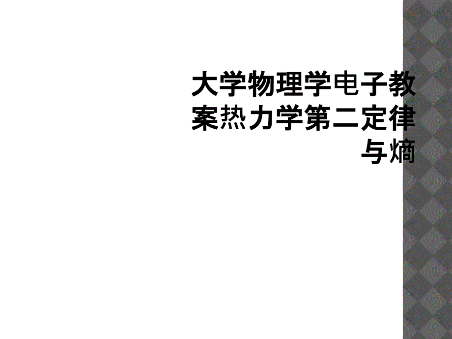 大学物理学电子教案热力学第二定律与熵_第1页