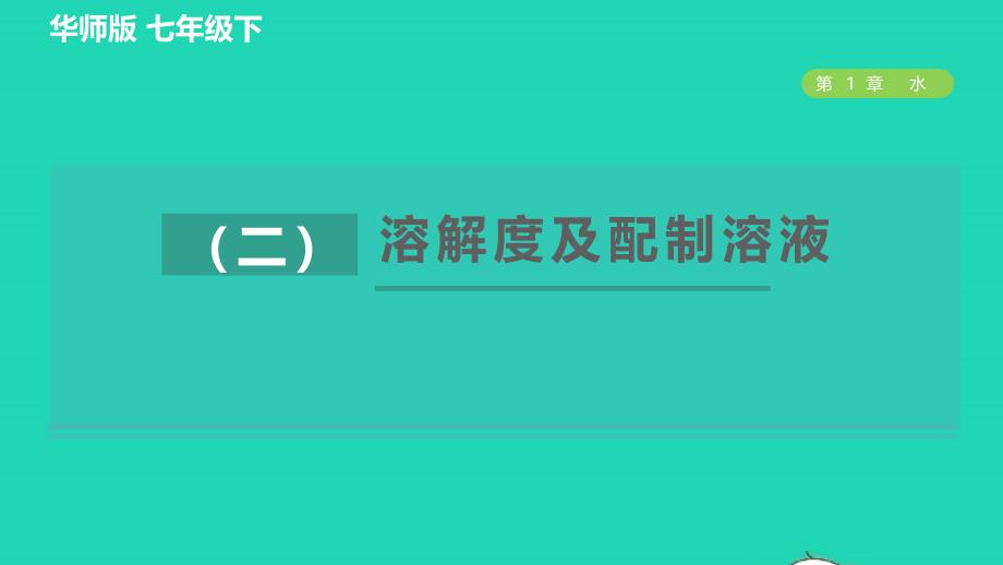 2022九年级科学下册第1章水专项提升训练二溶解度及配制溶液习题课件新版华东师大版20220614388_第1页