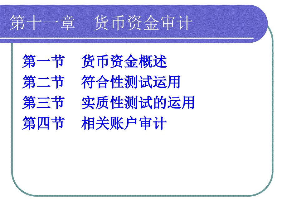 货币资金循环审计_第1页