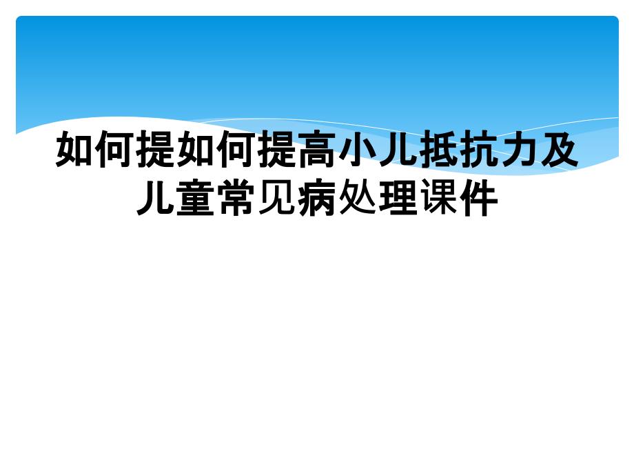 如何提如何提高小儿抵抗力及儿童常见病处理课件_第1页