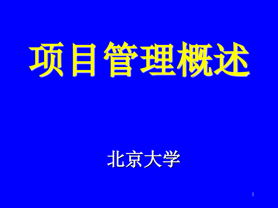 1-项目管理概述_第1页