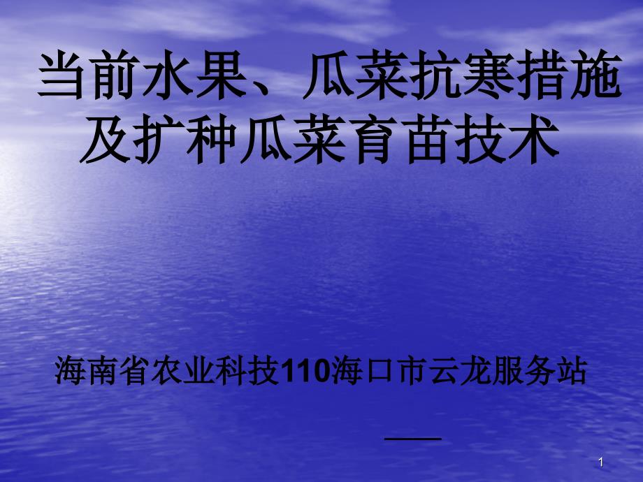 当前水果、瓜菜抗寒措施及扩种瓜菜育苗技术_第1页