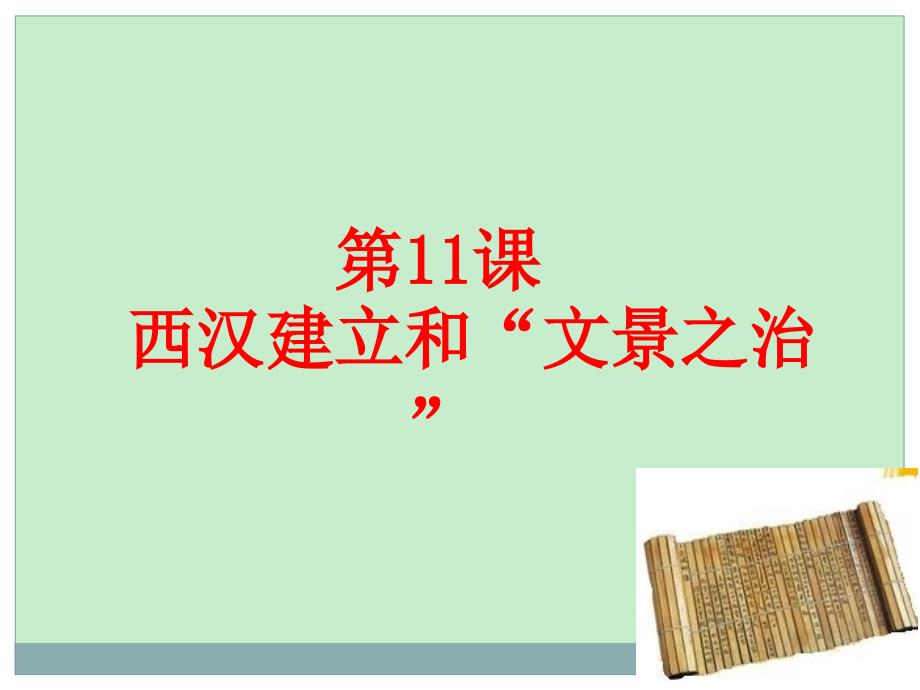 人教版七年级历史 上册 （2016）第11课 西汉建立和“文景之治” 课件2 （共19张）_第1页