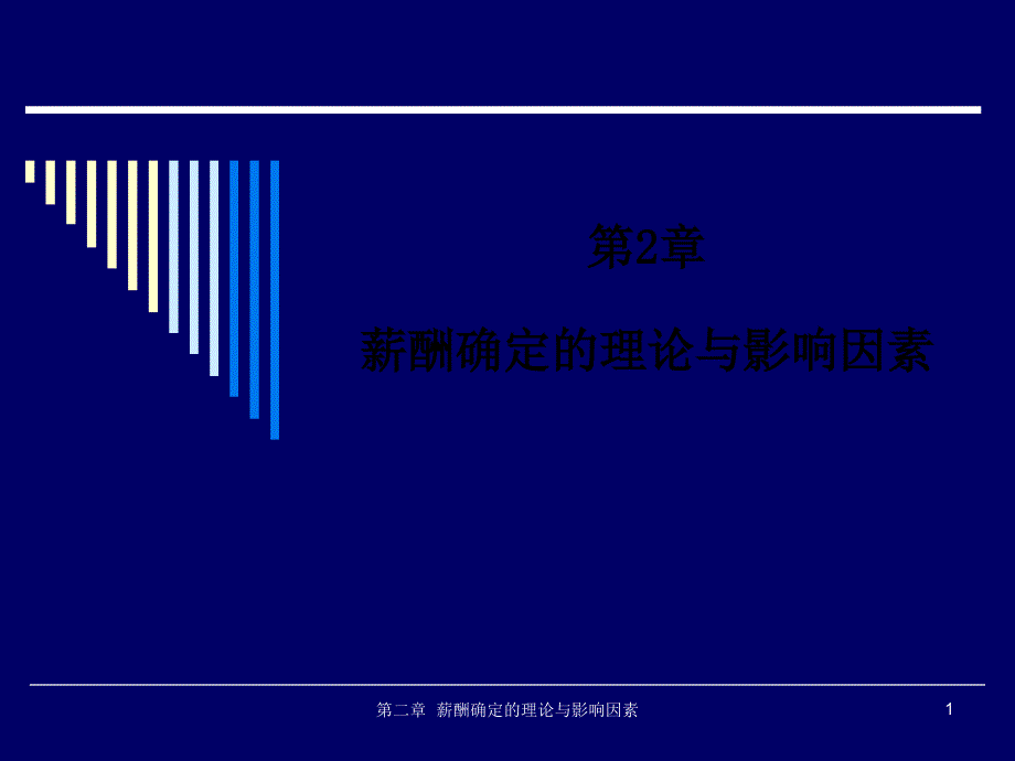 薪酬确定的理论与影响因素_第1页