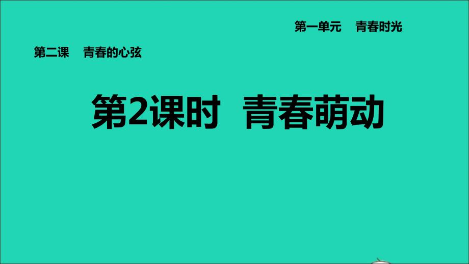 河北专版2022七年级道德与法治下册第一单元青春时光第2课青春的心弦第2课时青春萌动课件新人教版20220613274_第1页