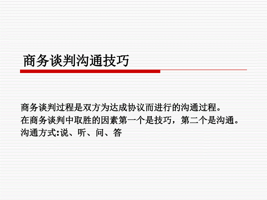 商务谈判沟通技巧培训课件_第1页