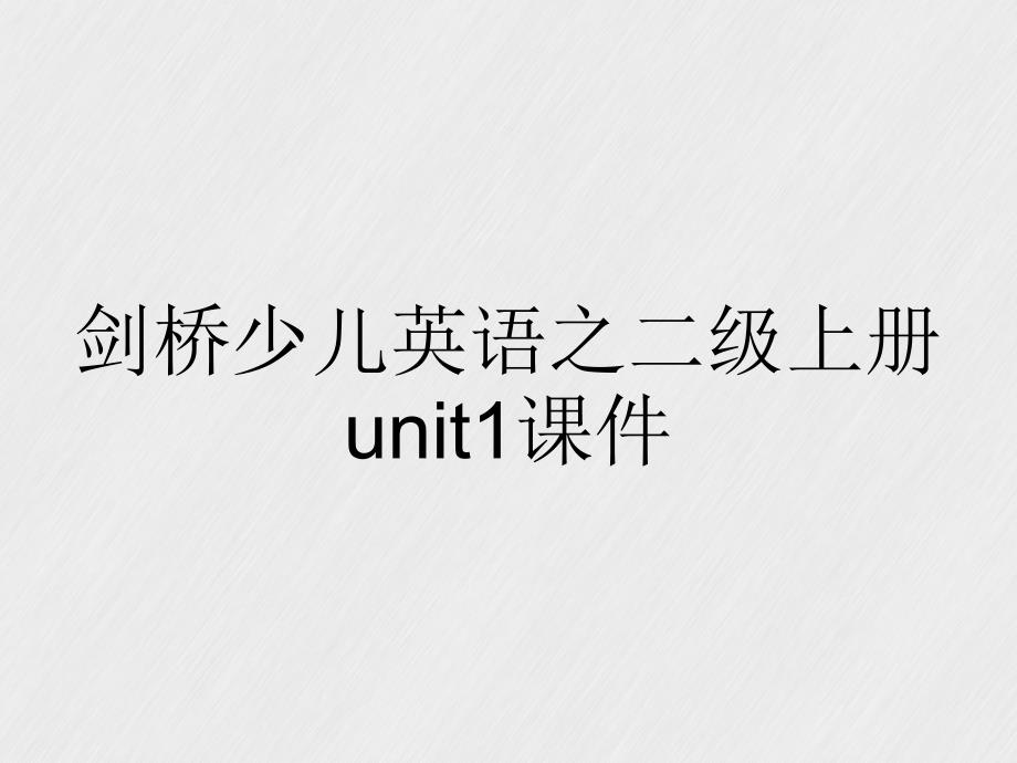 剑桥少儿英语之二级上册unit1课件_第1页