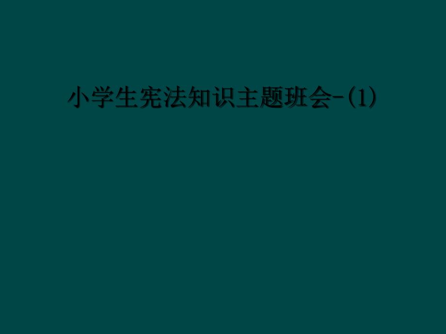 小学生宪法知识主题班会11_第1页