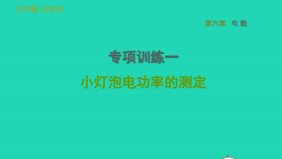 2022九年级科学上册第6章电能专项训练一小灯泡电功率的测定习题课件新版华东师大版20220615339_第1页