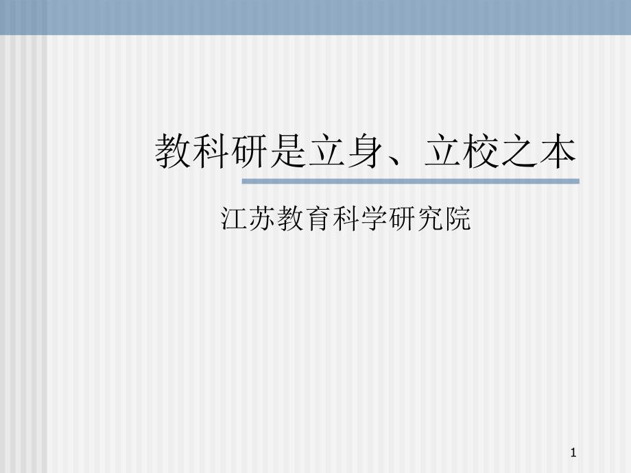 教科研是立身、立校之本_第1页