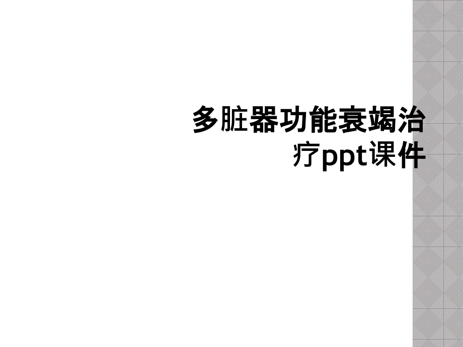 多脏器功能衰竭治疗ppt课件_第1页