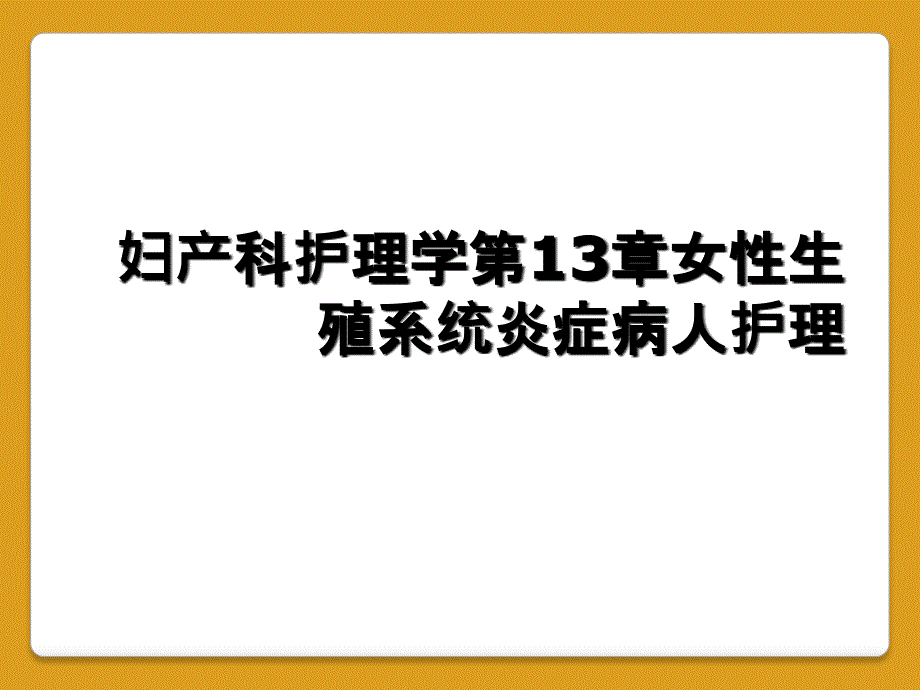 妇产科护理学第13章女性生殖系统炎症病人护理_第1页