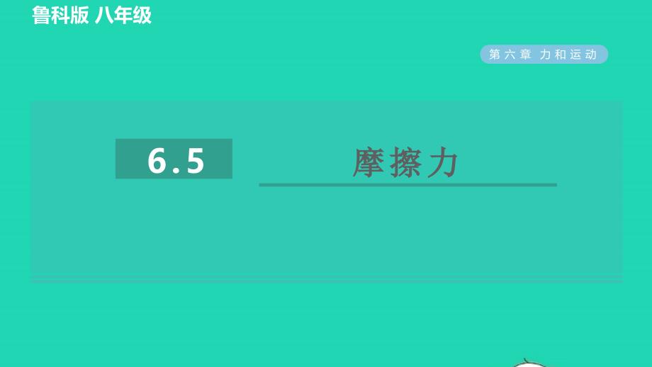 2022八年级物理下册第六章力和运动6.5摩擦力习题课件鲁科版五四制20220623268_第1页