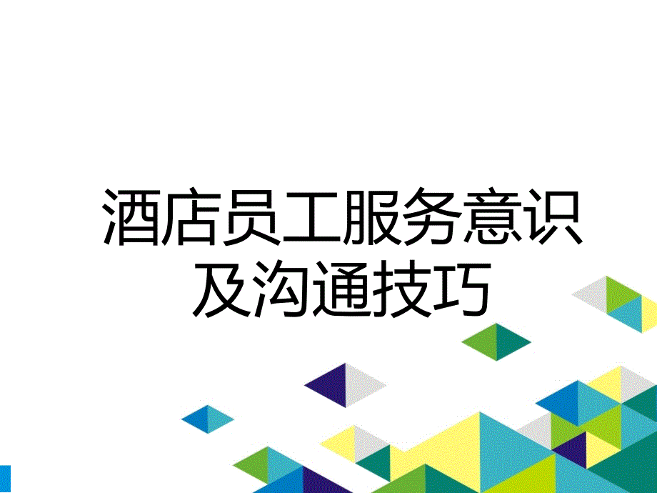 酒店员工服务意识及沟通技巧_第1页