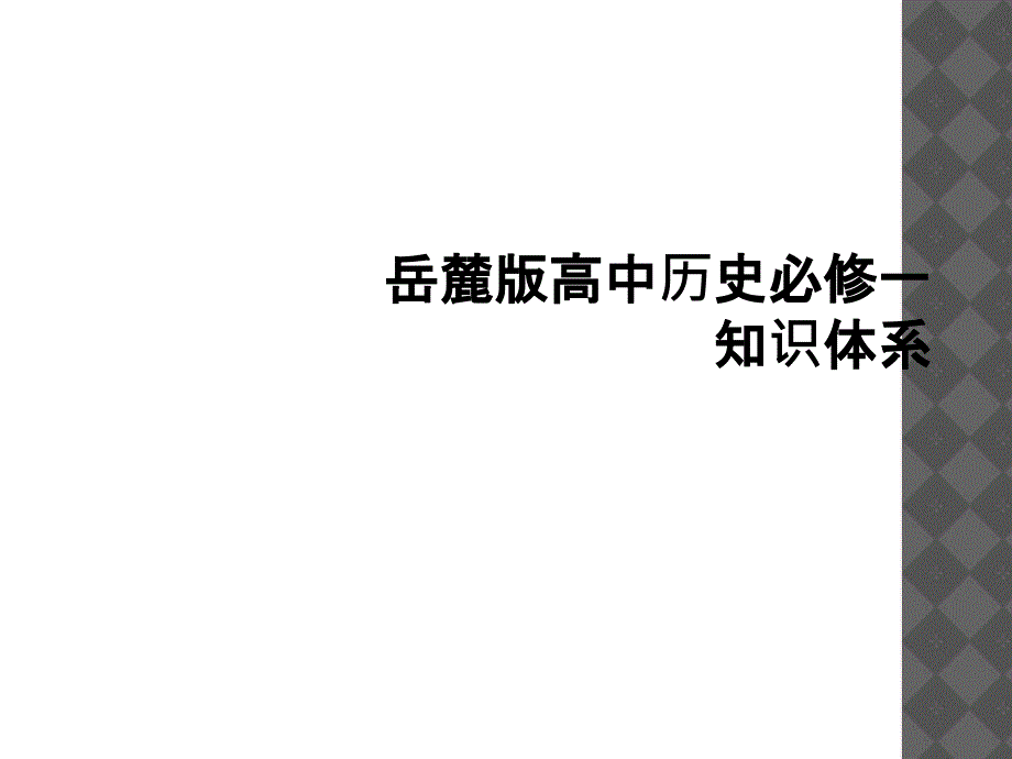 岳麓版高中历史必修一知识体系_第1页