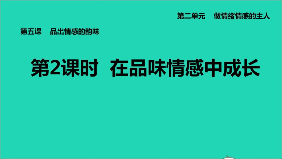 河北专版2022七年级道德与法治下册第二单元做情绪情感的主人第5课品出情感的韵味第2课时在品味情感中成长课件新人教版202206132111_第1页