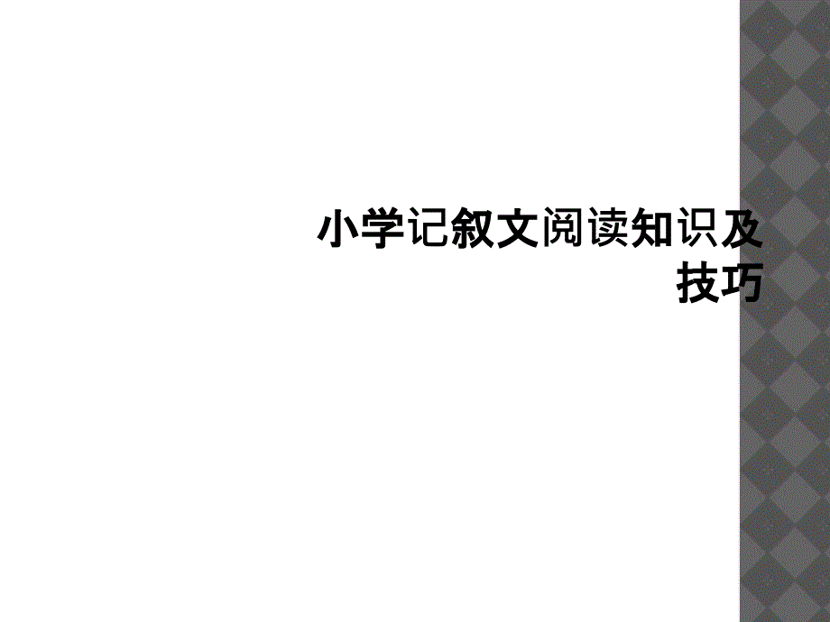 小学记叙文阅读知识及技巧_第1页