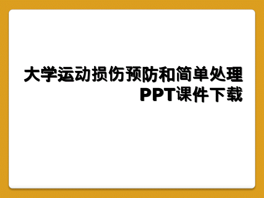 大学运动损伤预防和简单处理PPT课件下载_第1页