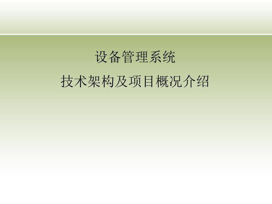 设备管理系统技术架构及项目概况介绍_第1页