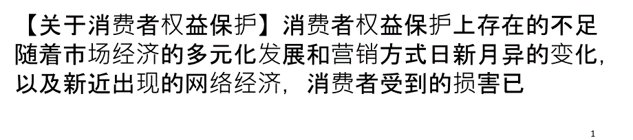 消费者权益保护上存在的不足_第1页