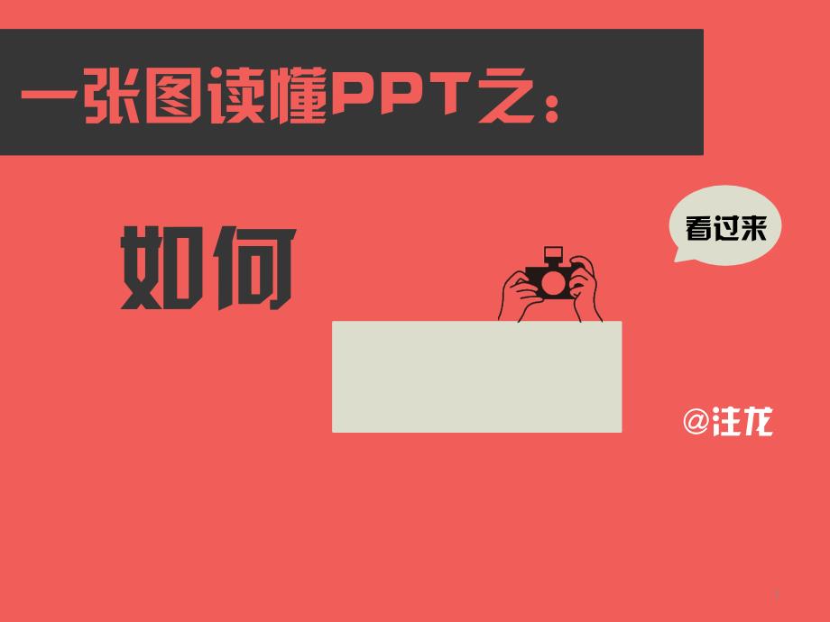 一张图读懂PPT之怎么制作长图片_第1页