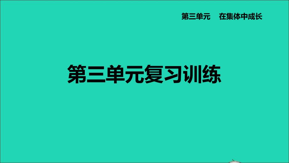 河北专版2022七年级道德与法治下册第三单元在集体中成长复习训练课件新人教版20220613290_第1页